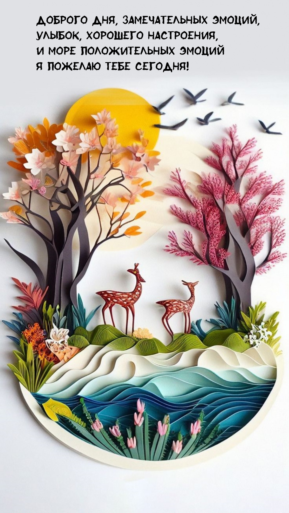 Доброго дня, замечательных эмоций, улыбок, хорошего настроения