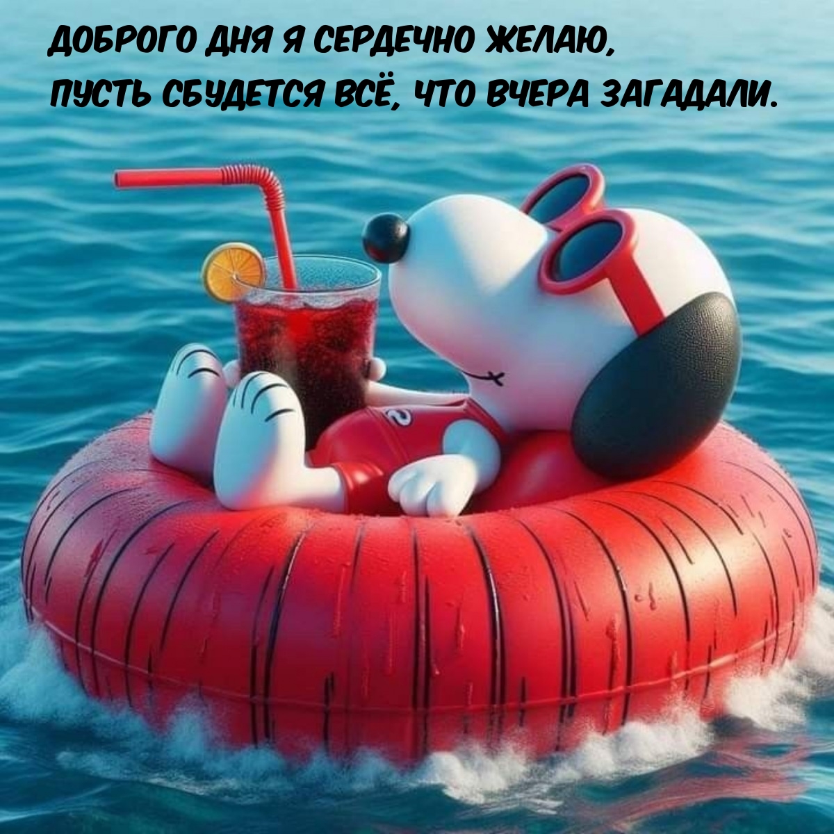 Доброго дня я сердечно желаю, пусть сбудется всё, что вчера загадали.