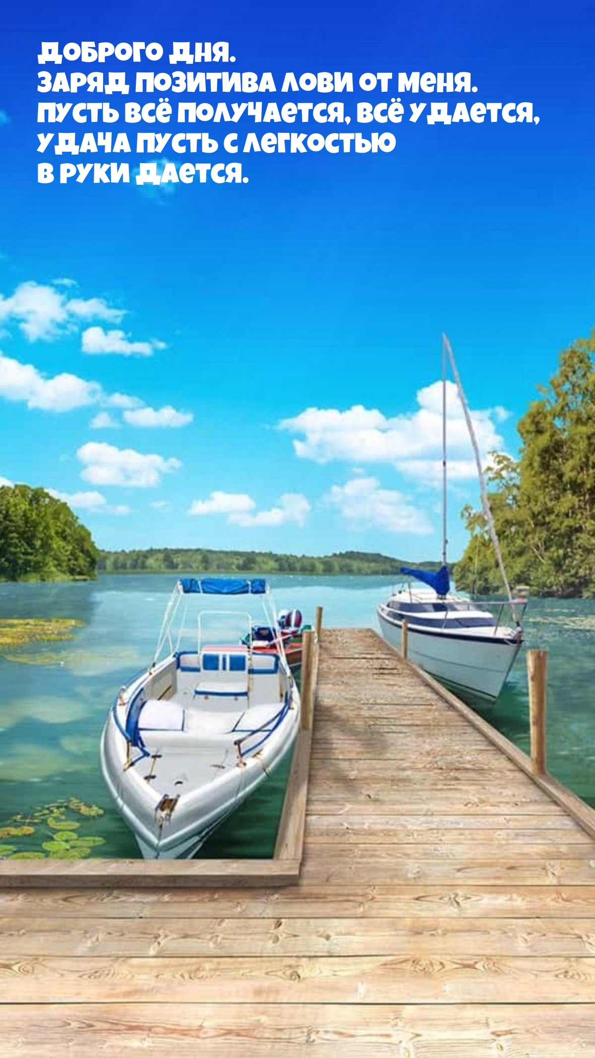 Доброго дня. Заряд позитива лови от меня. Пусть всё получается