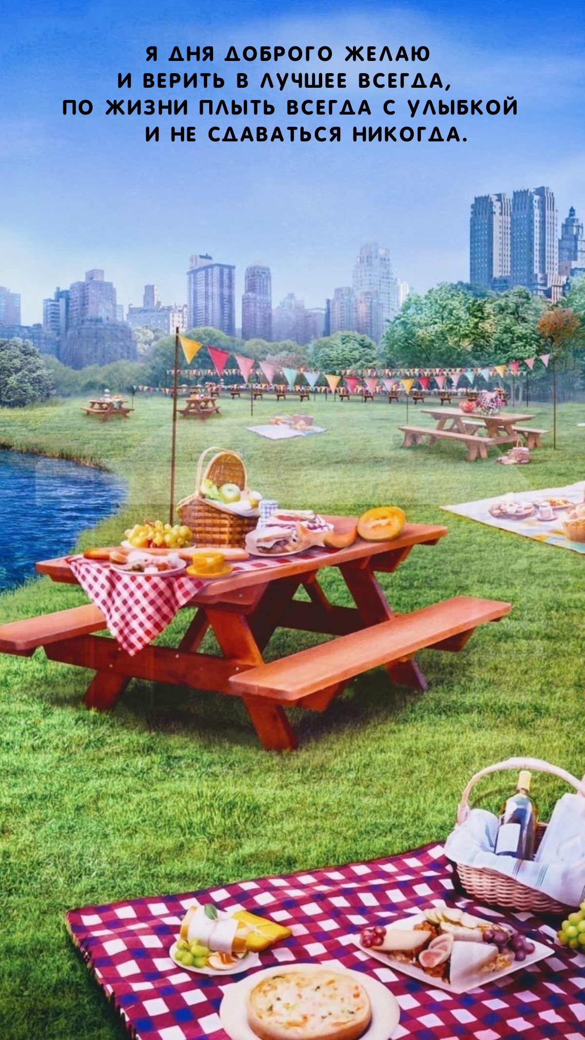 Я дня доброго желаю и верить в лучшее всегда