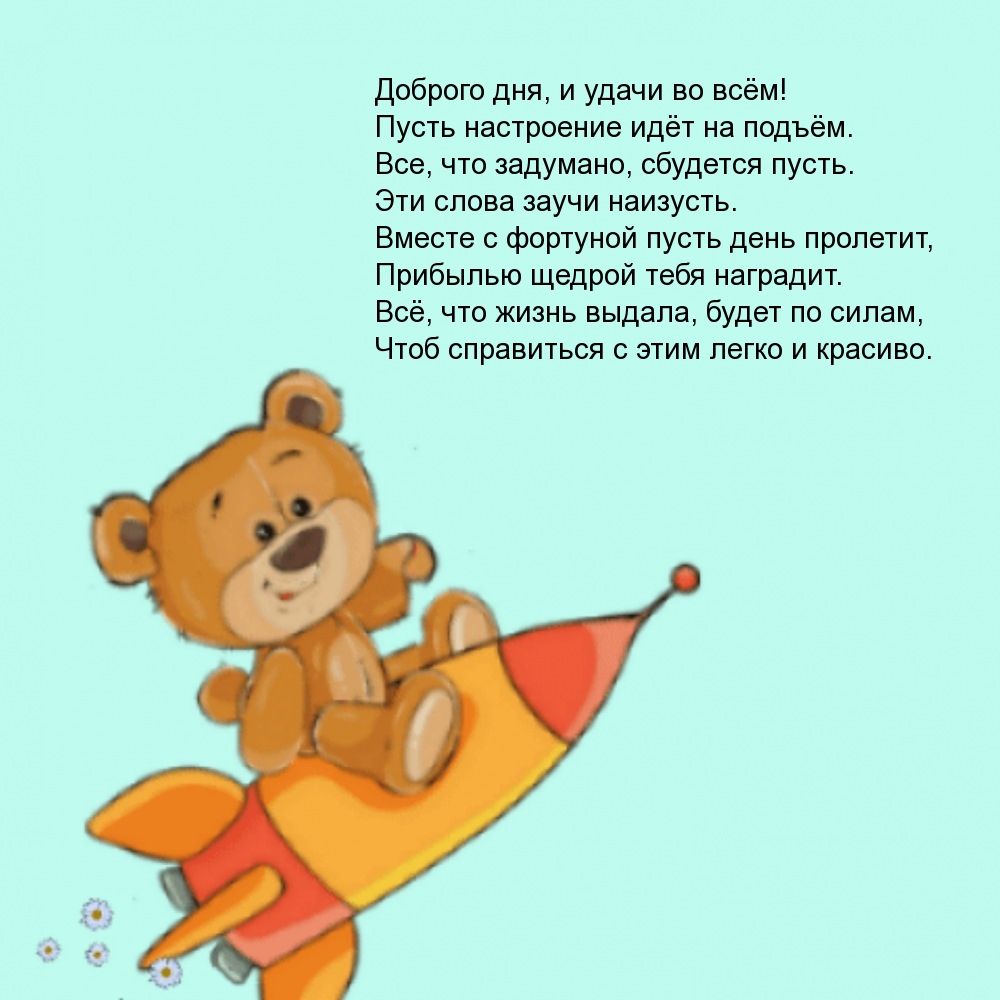 Доброго дня, и удачи во всём! Пусть настроение идёт на подъём.