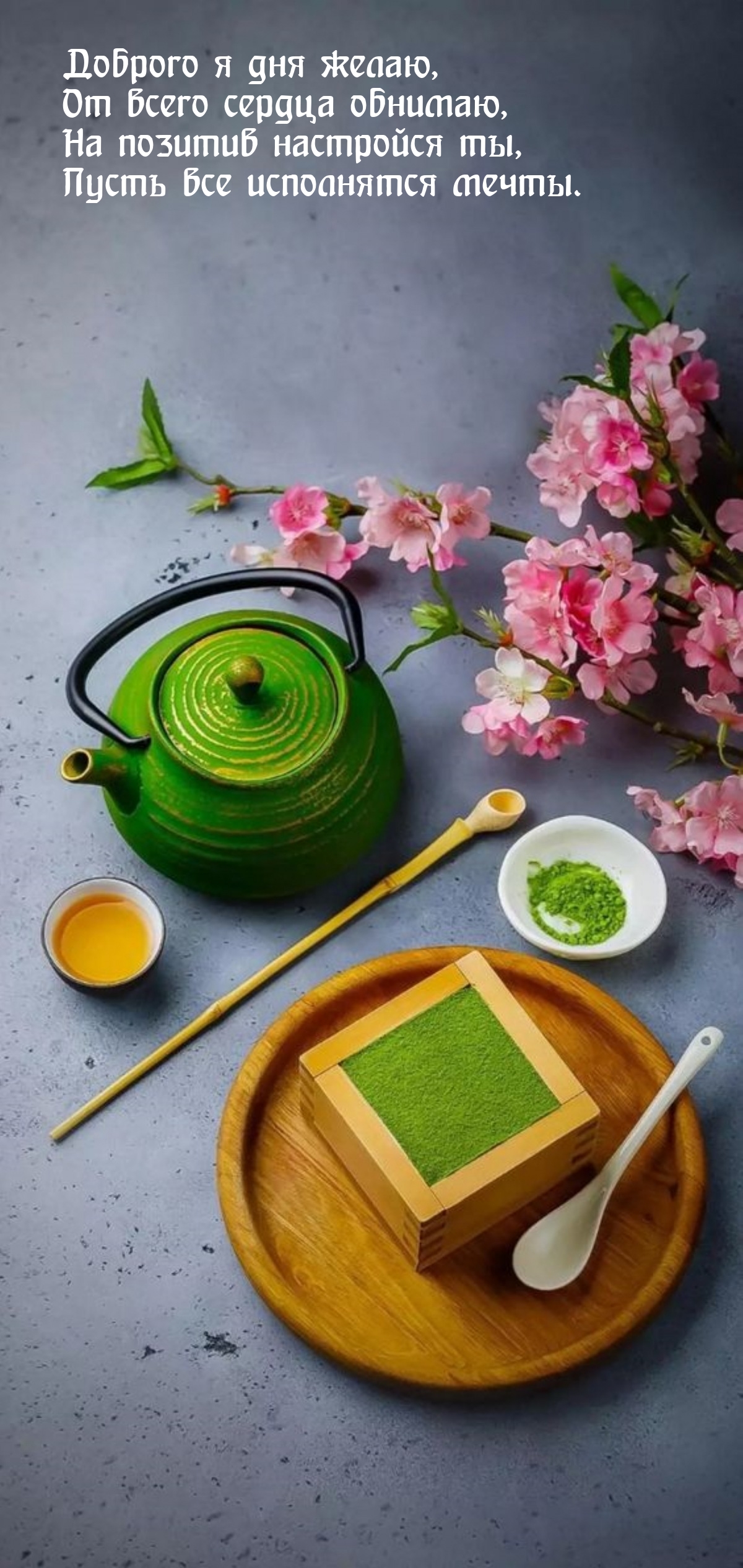 Доброго я дня желаю, от всего сердца обнимаю