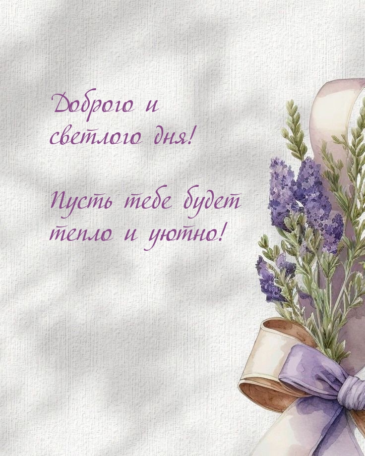 Доброго и светлого дня! Пусть тебе будет тепло и уютно!