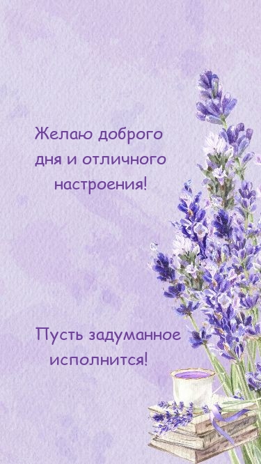 Доброго дня и отличного настроения! Пусть задуманное исполнится!