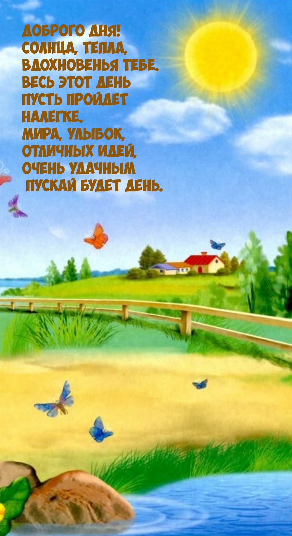 Доброго дня! Солнца, тепла, вдохновенья. Удачным пускай будет день.