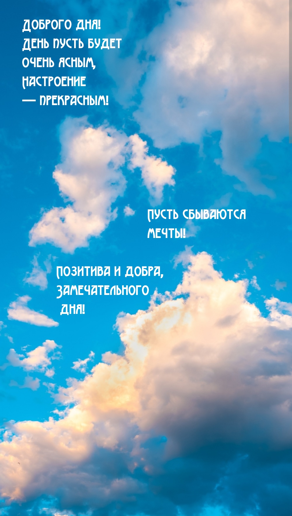 Доброго дня! День пусть будет очень ясным