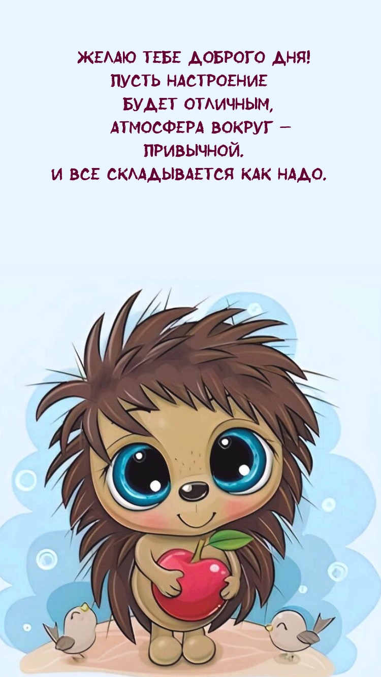 Желаю тебе доброго дня! Пусть настроение будет отличным