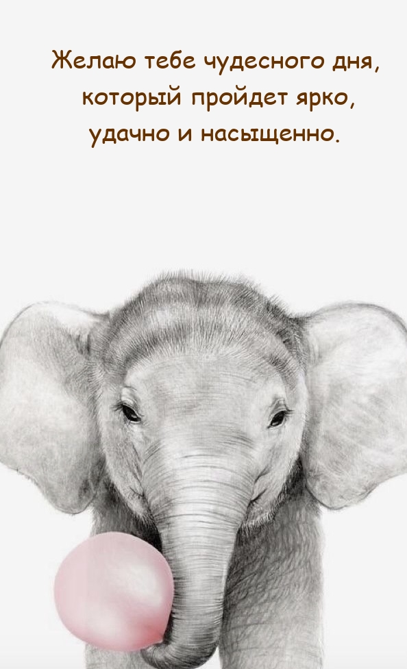 Желаю тебе чудесного дня, который пройдет ярко, удачно