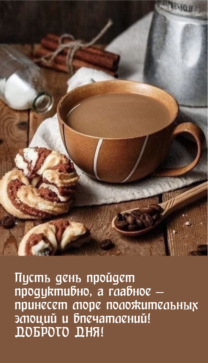 Пусть день пройдет продуктивно, принесет положительных эмоций