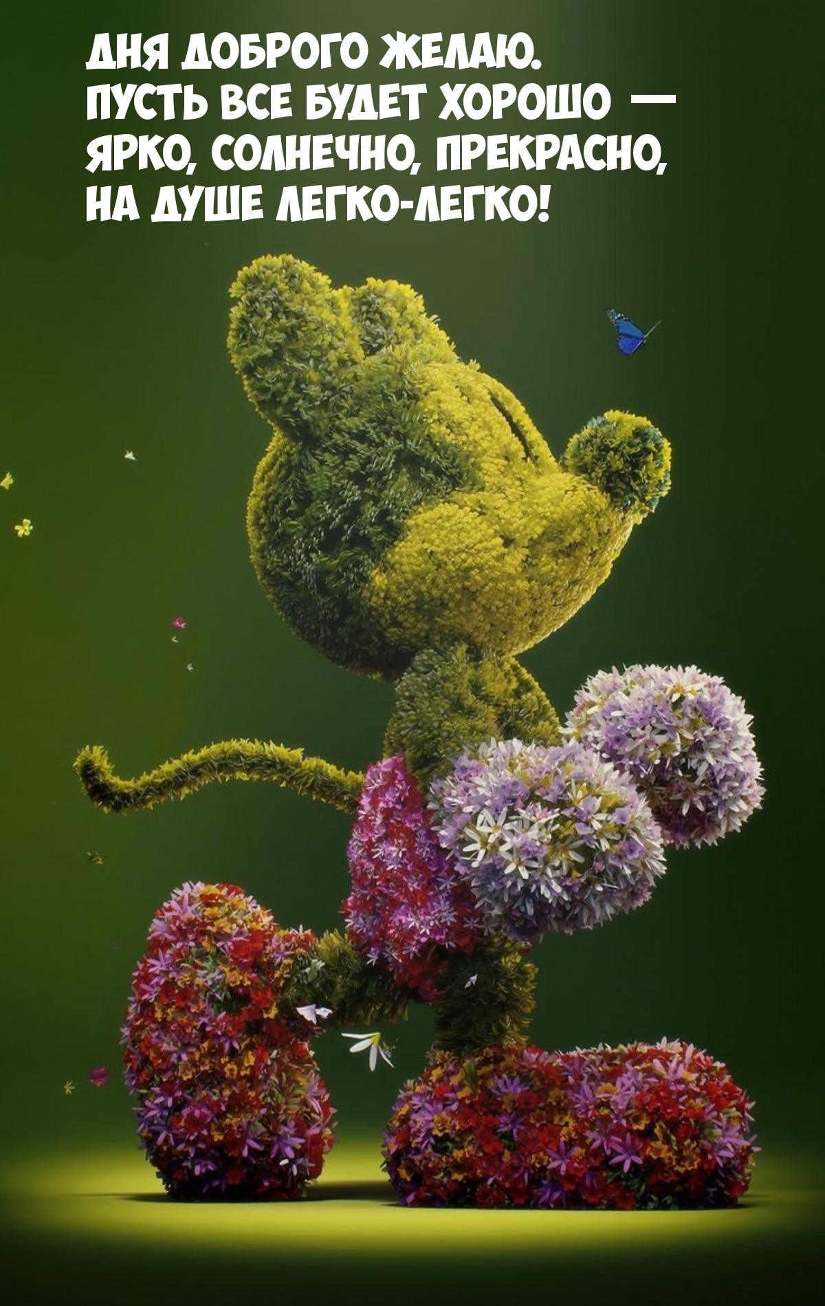 Дня доброго желаю. Пусть все будет хорошо —