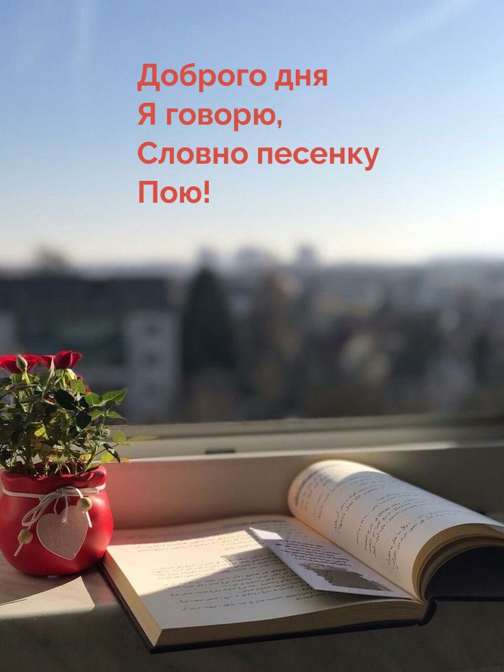 Доброго дня я говорю, словно песенку пою!