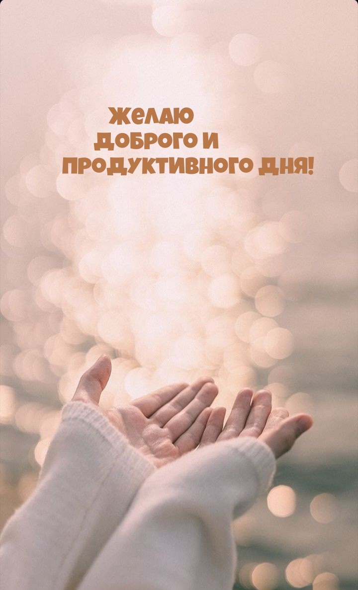 Желаю доброго и продуктивного дня!