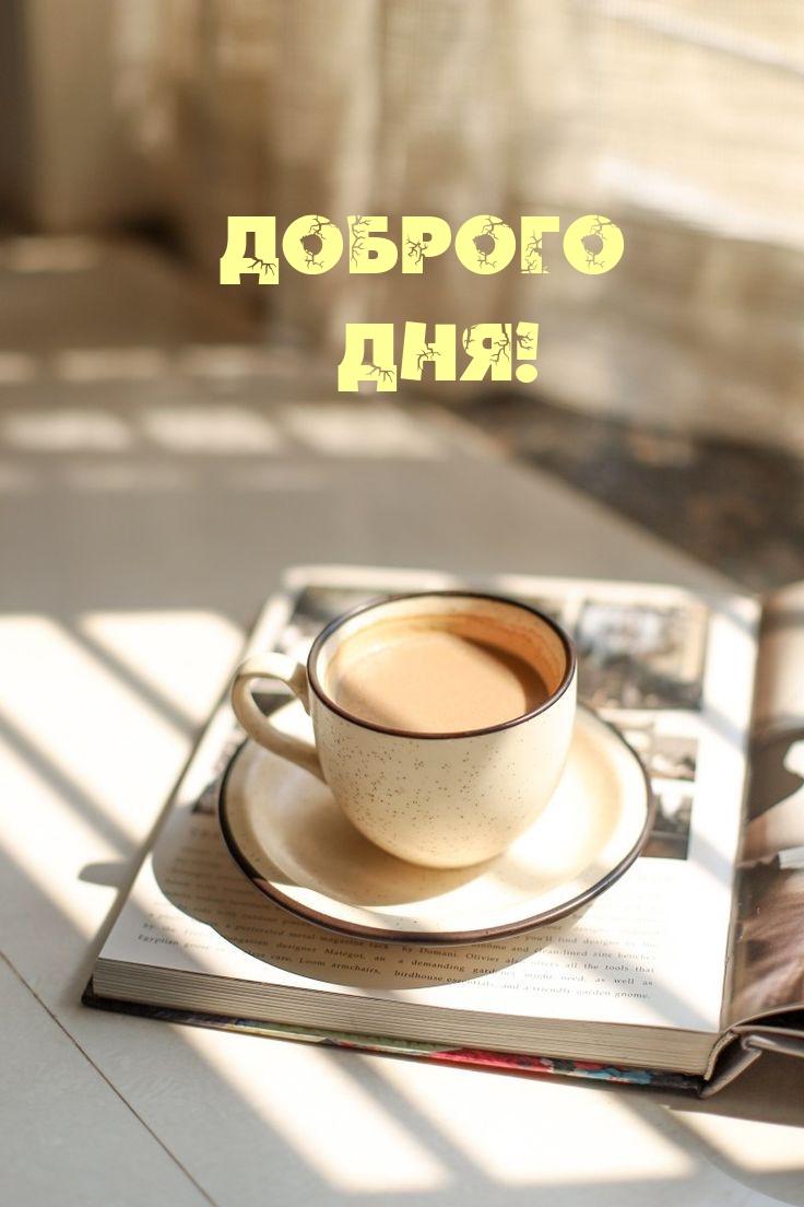 Доброго Дня!