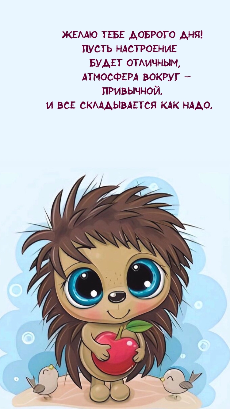 Желаю тебе доброго дня! Пусть настроение будет отличным