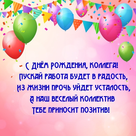 С Днём Рождения, коллега! Пускай работа будет в радость