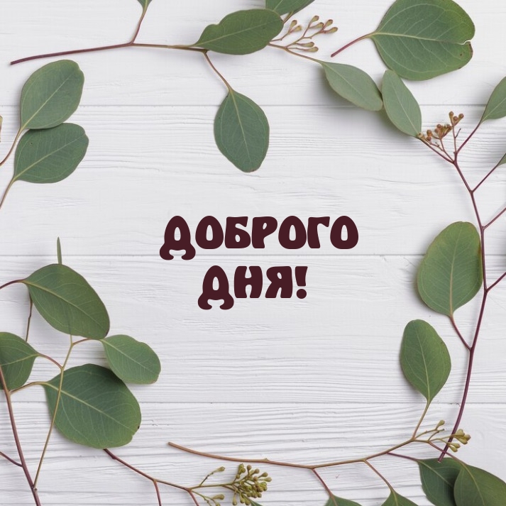 Доброго дня!