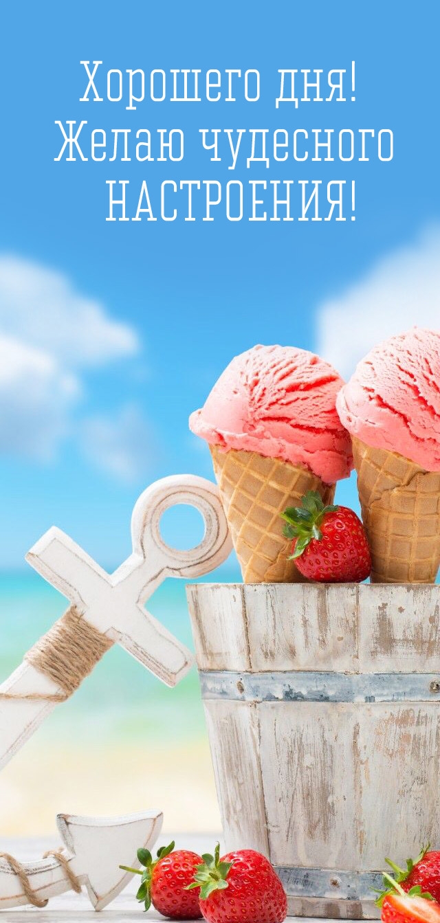 Хорошего дня! Желаю чудесного настроения!