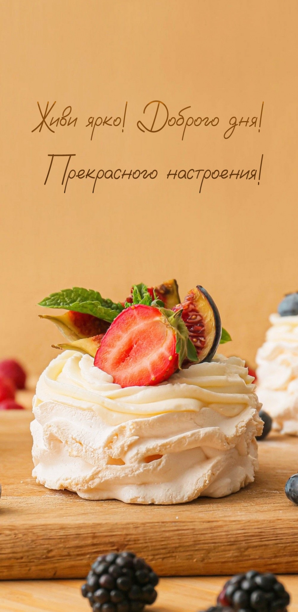 Живи ярко! Доброго дня! Прекрасного настроения!