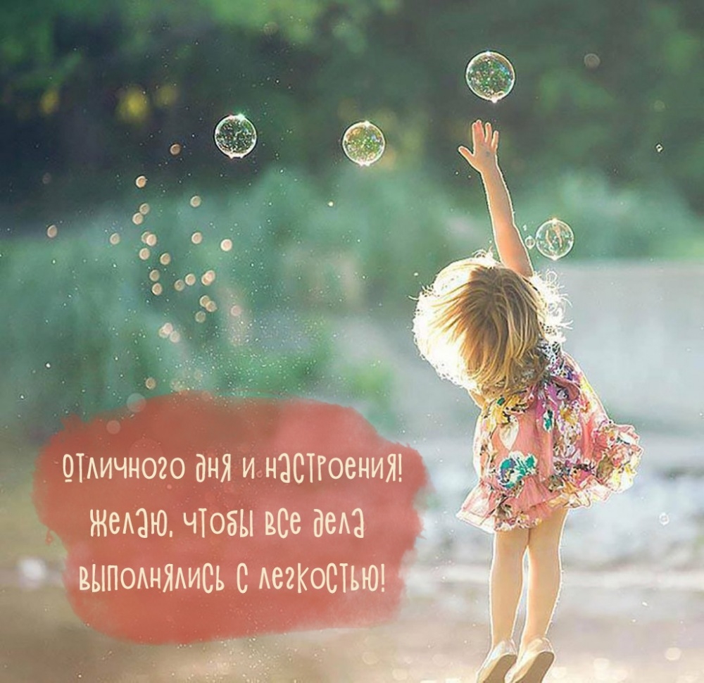 Отличного дня! Желаю, чтобы все дела выполнялись с легкостью!