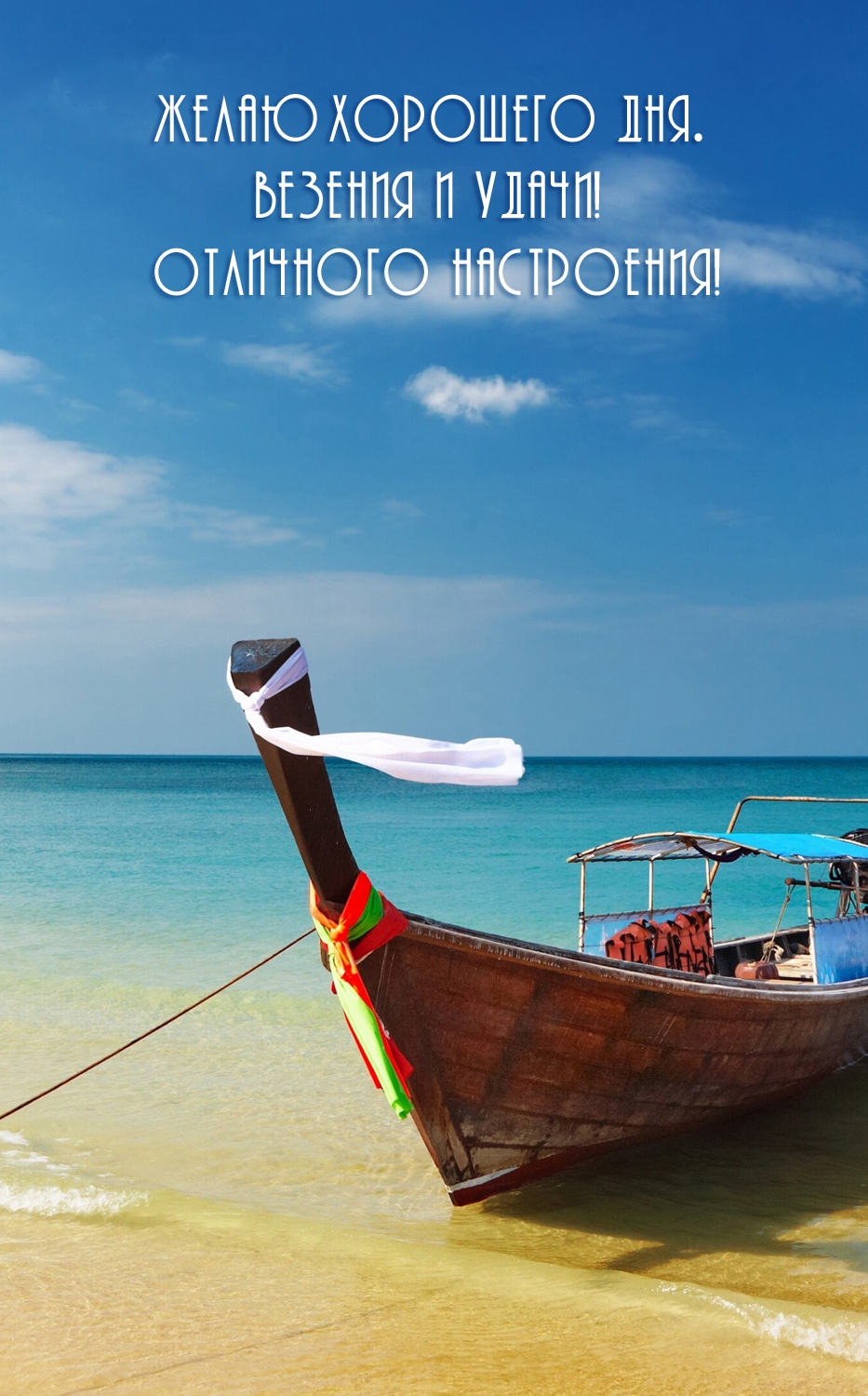Желаю хорошего дня. Везения и удачи! Отличного настроения!