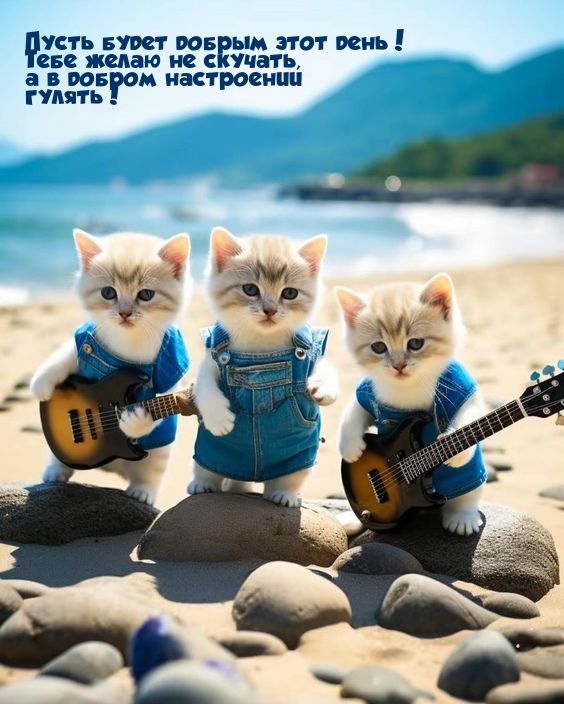 Пусть будет добрым этот день! Тебе желаю не скучать