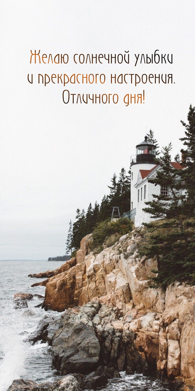Солнечной улыбки и прекрасного настроения. Отличного дня!