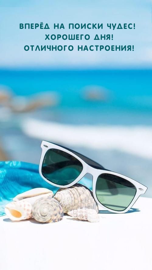 Вперёд на поиски чудес! Хорошего дня! Отличного настроения!