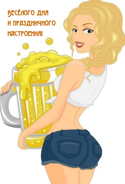 Весёлого дня и праздничного настроения!