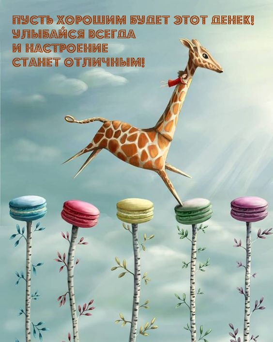 Пусть хорошим будет денек! Улыбайся всегда