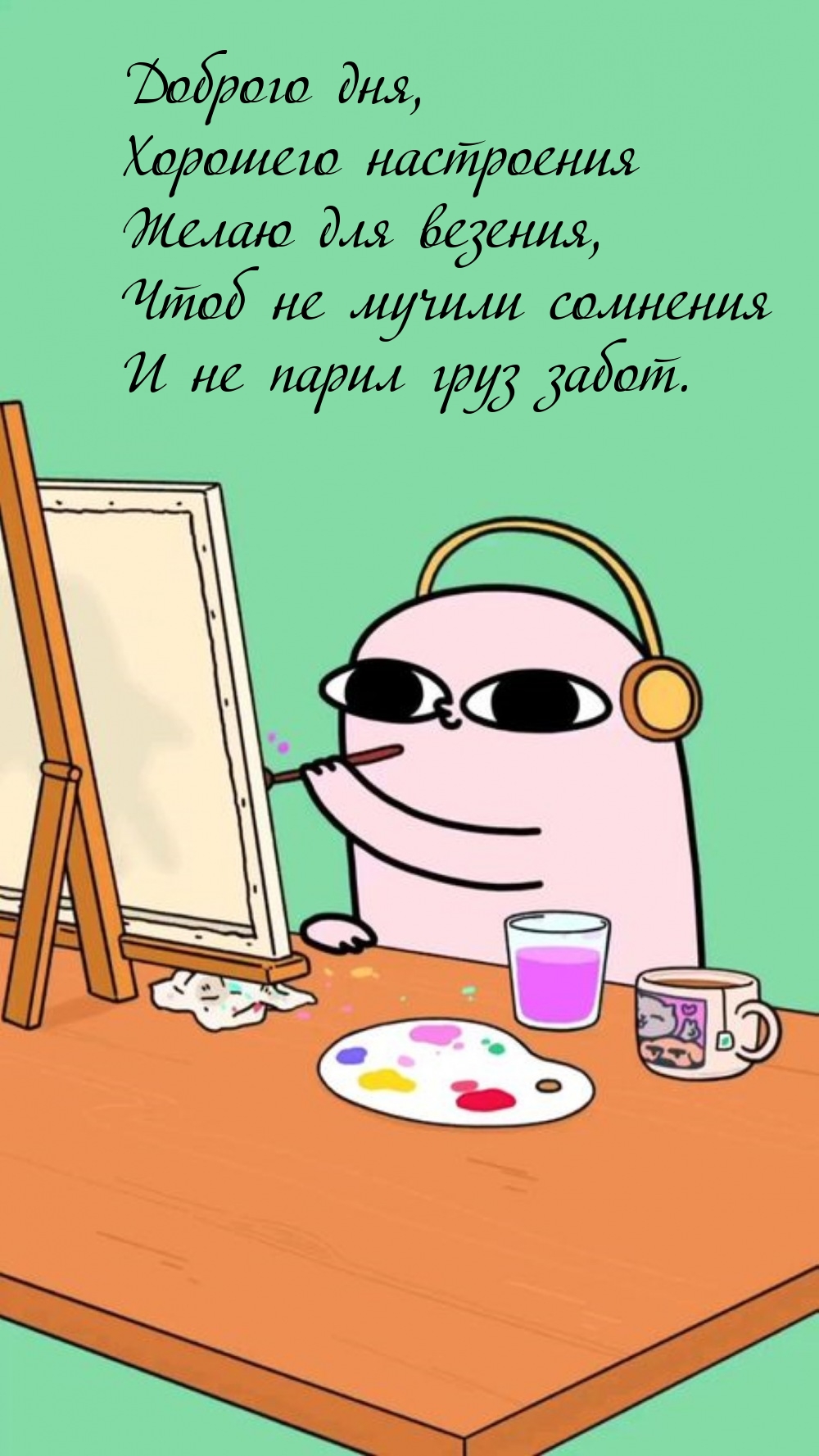 Доброго дня, хорошего настроения желаю для везения