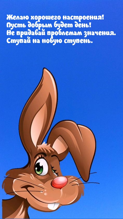 Желаю хорошего настроения! Пусть добрым будет день!