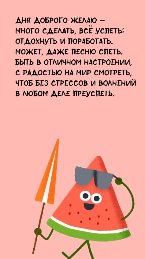 Дня доброго желаю — много сделать, всё успеть