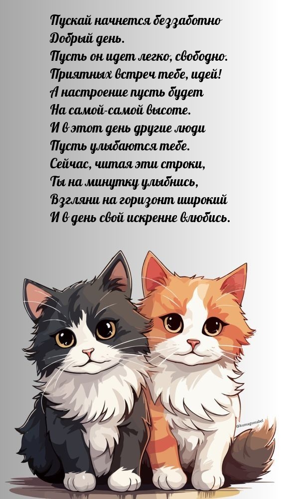 Пускай начнется беззаботно добрый день. Пусть он идет легко