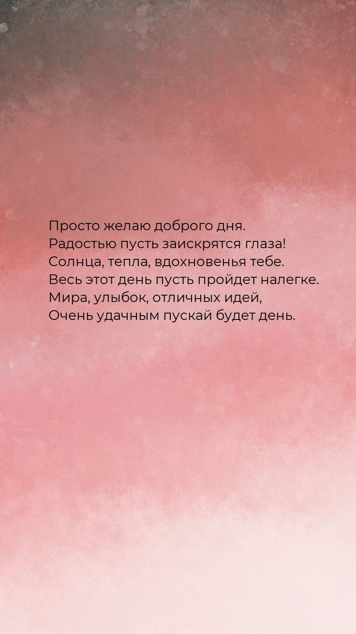 Просто желаю доброго дня. Радостью пусть заискрятся глаза!