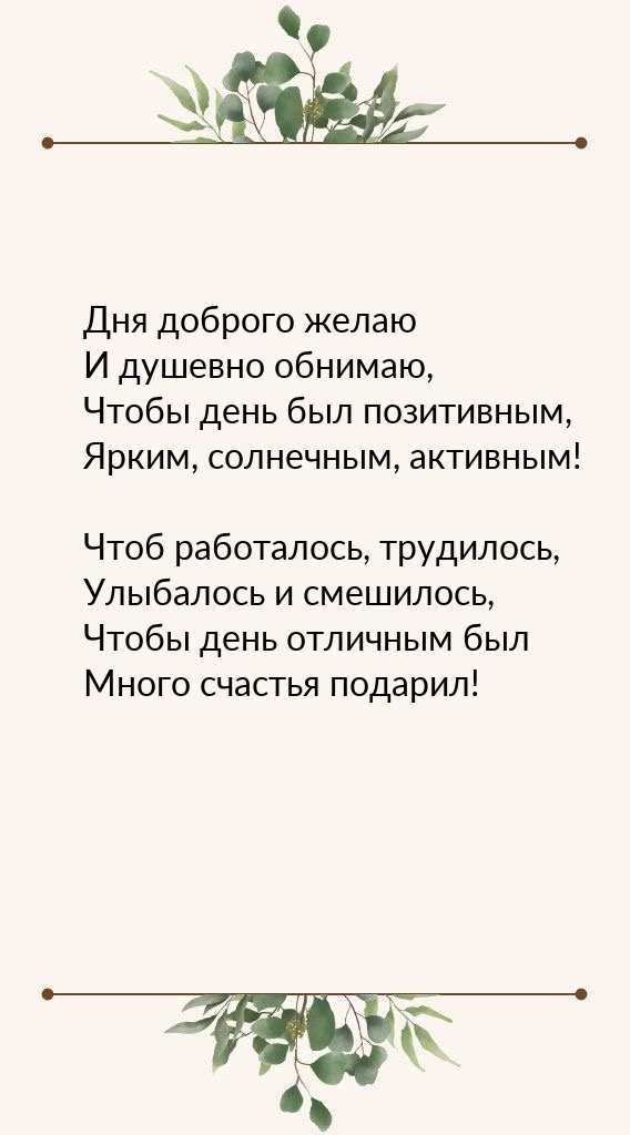 Дня доброго желаю и душевно обнимаю, Чтобы день был позитивным