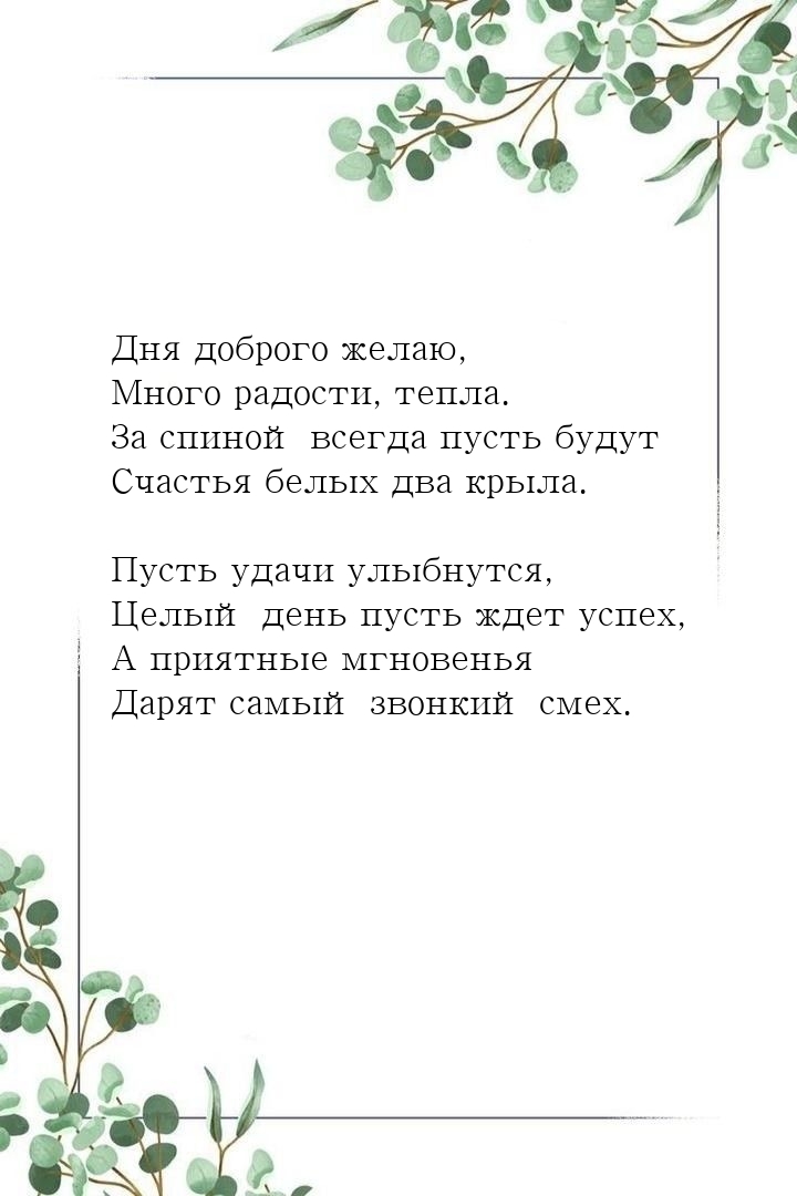 Дня доброго желаю, много радости, тепла.