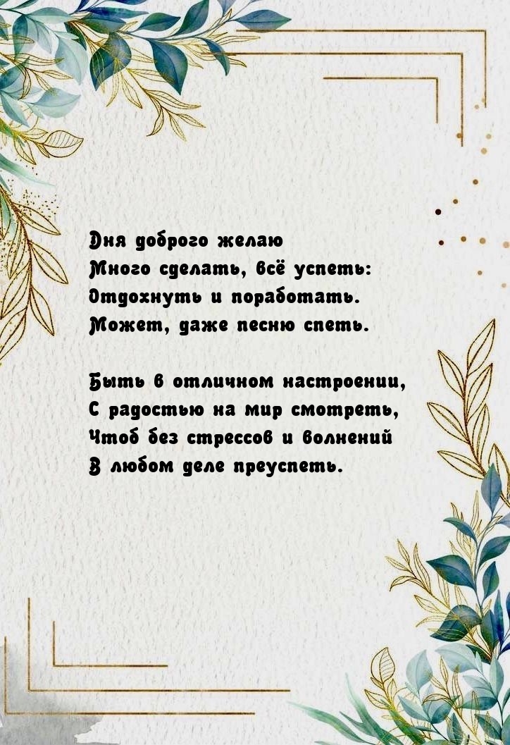 Дня доброго желаю — много сделать, всё успеть