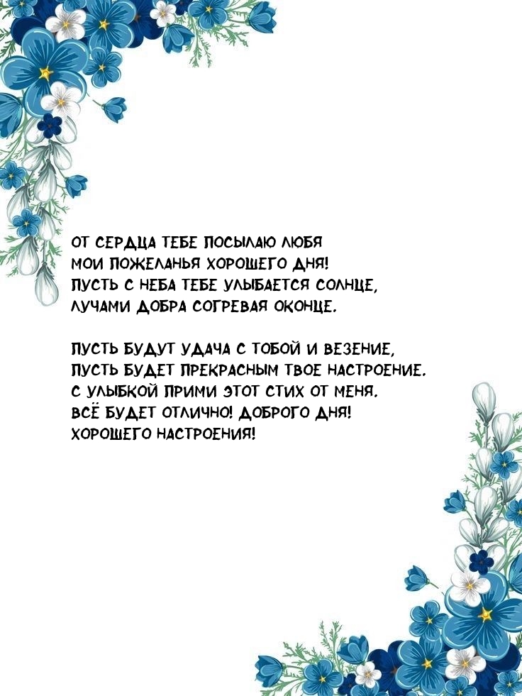 От сердца тебе посылаю любя мои пожеланья хорошего дня!