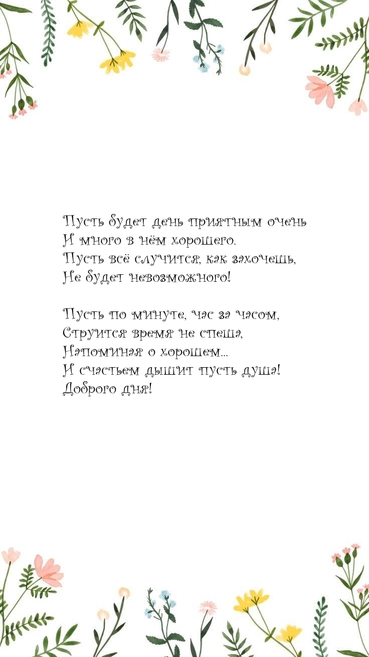 Пусть будет день приятным очень и много в нём хорошего.
