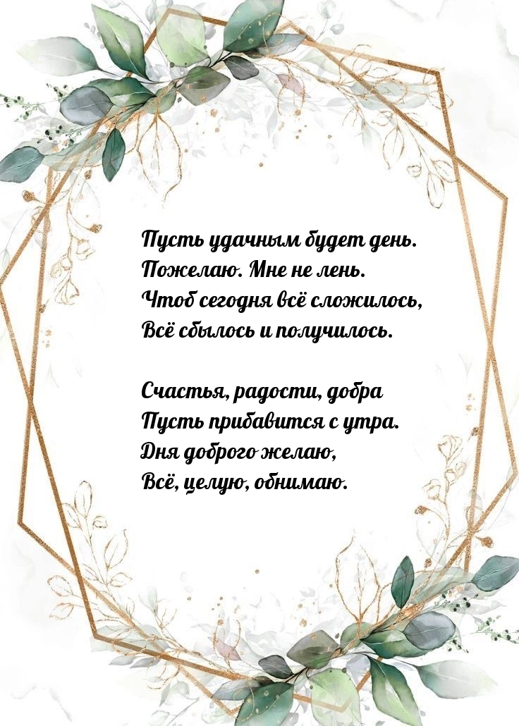 Пусть удачным будет день. Пожелаю. Мне не лень.