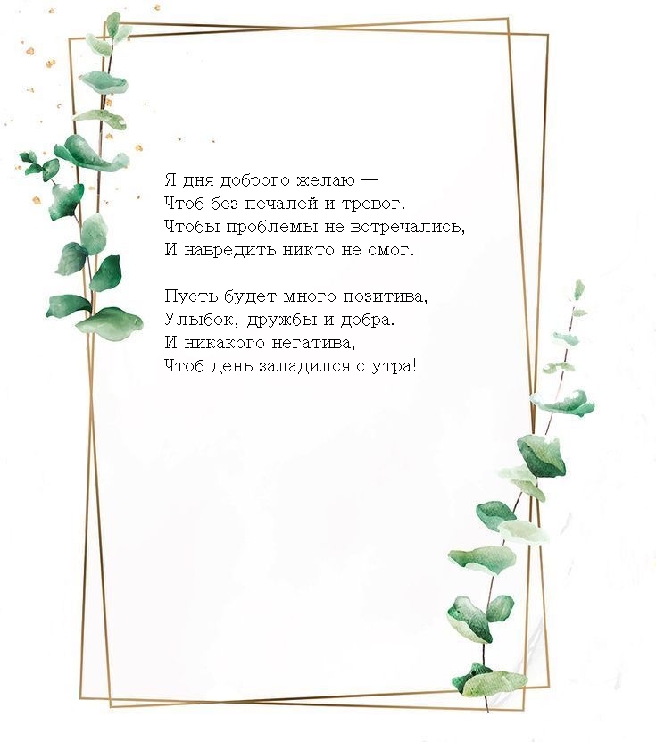 Я дня доброго желаю — чтоб без печалей и тревог.