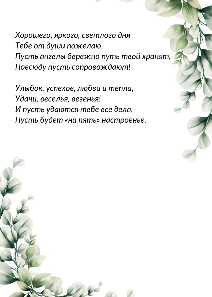 Хорошего, яркого, светлого дня тебе от души пожелаю.