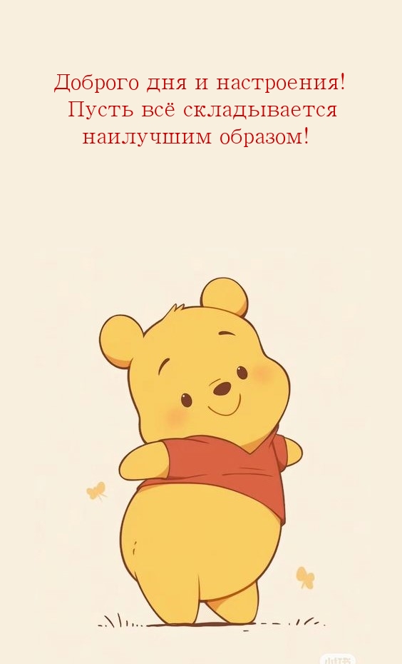 Доброго дня и настроения! Пусть всё складывается наилучшим образом!
