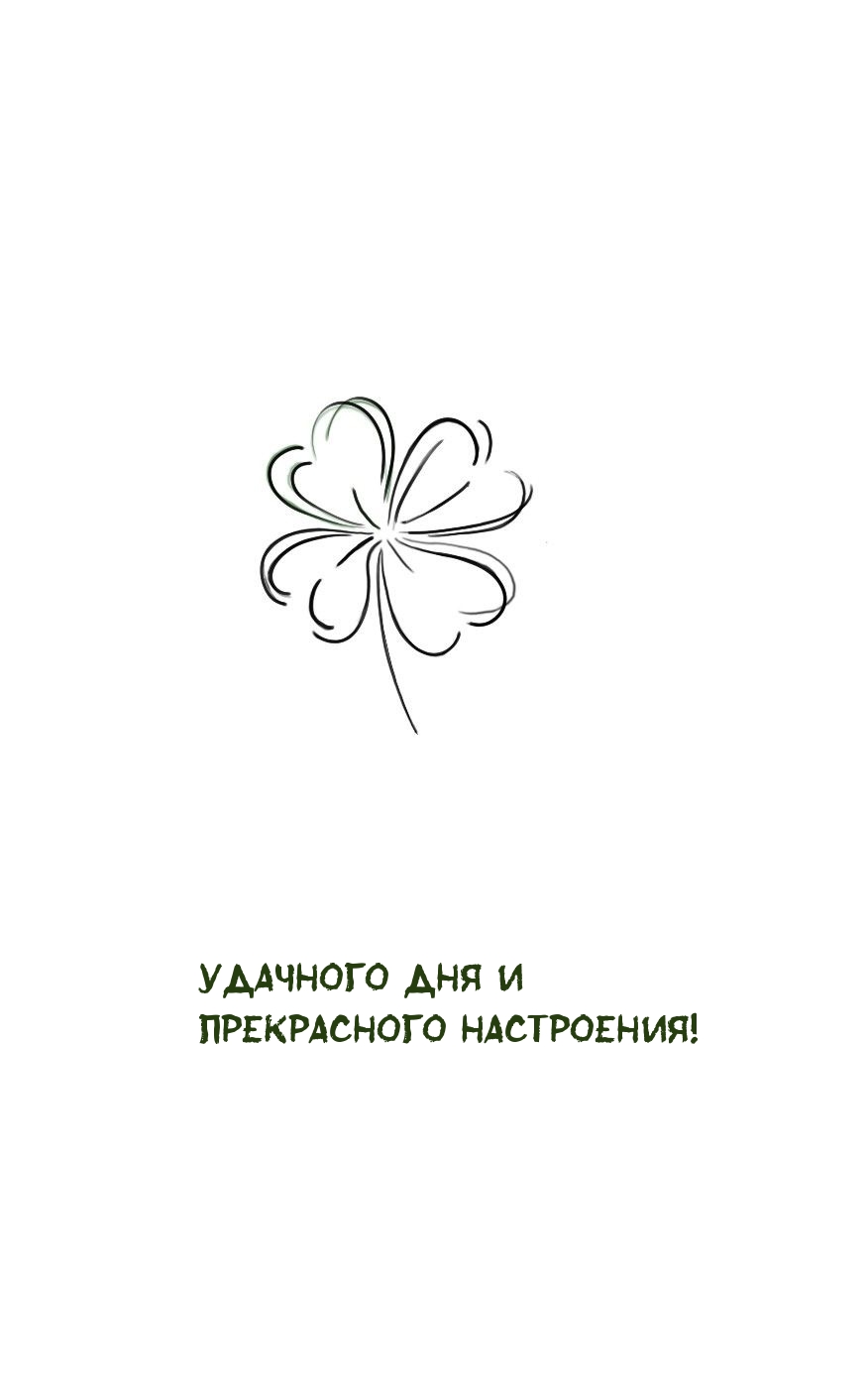 Удачного дня и прекрасного настроения!