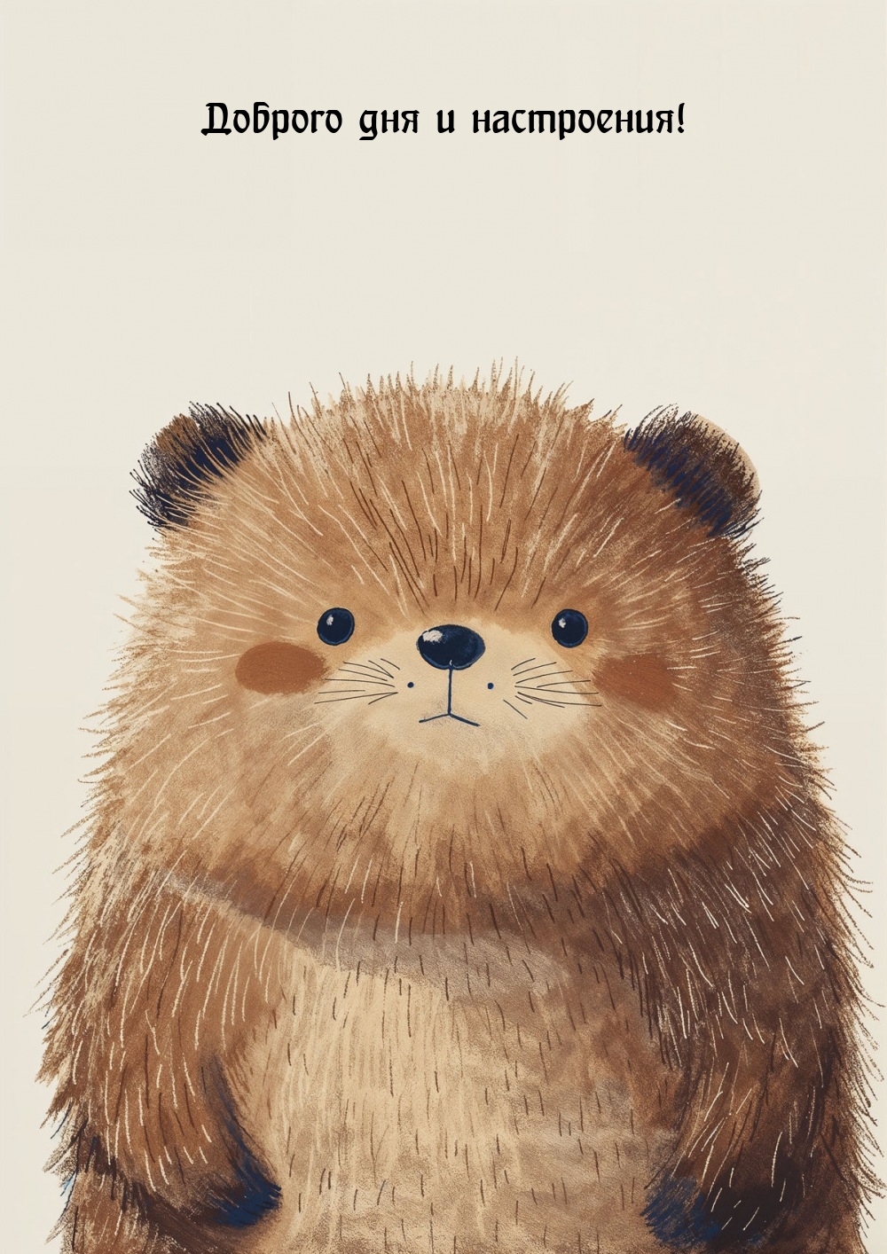 Доброго дня и настроения!