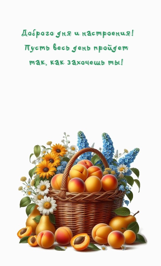 Доброго дня и настроения! Пусть весь день пройдет так, как захочешь ты!