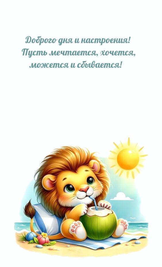 Доброго дня и настроения! Пусть мечтается, хочется, можется 