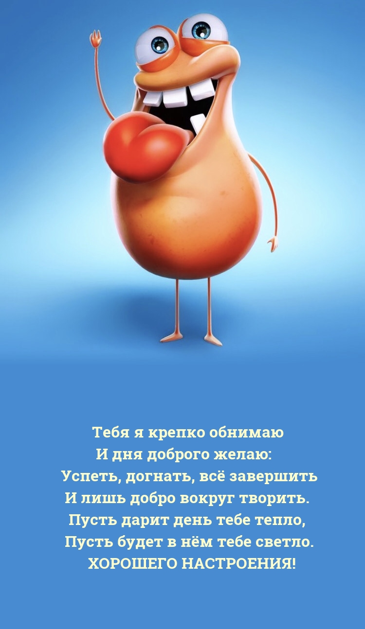 Хорошего настроения! Тебя я крепко обнимаю