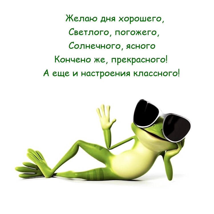 Желаю дня хорошего, светлого, погожего, солнечного, ясного