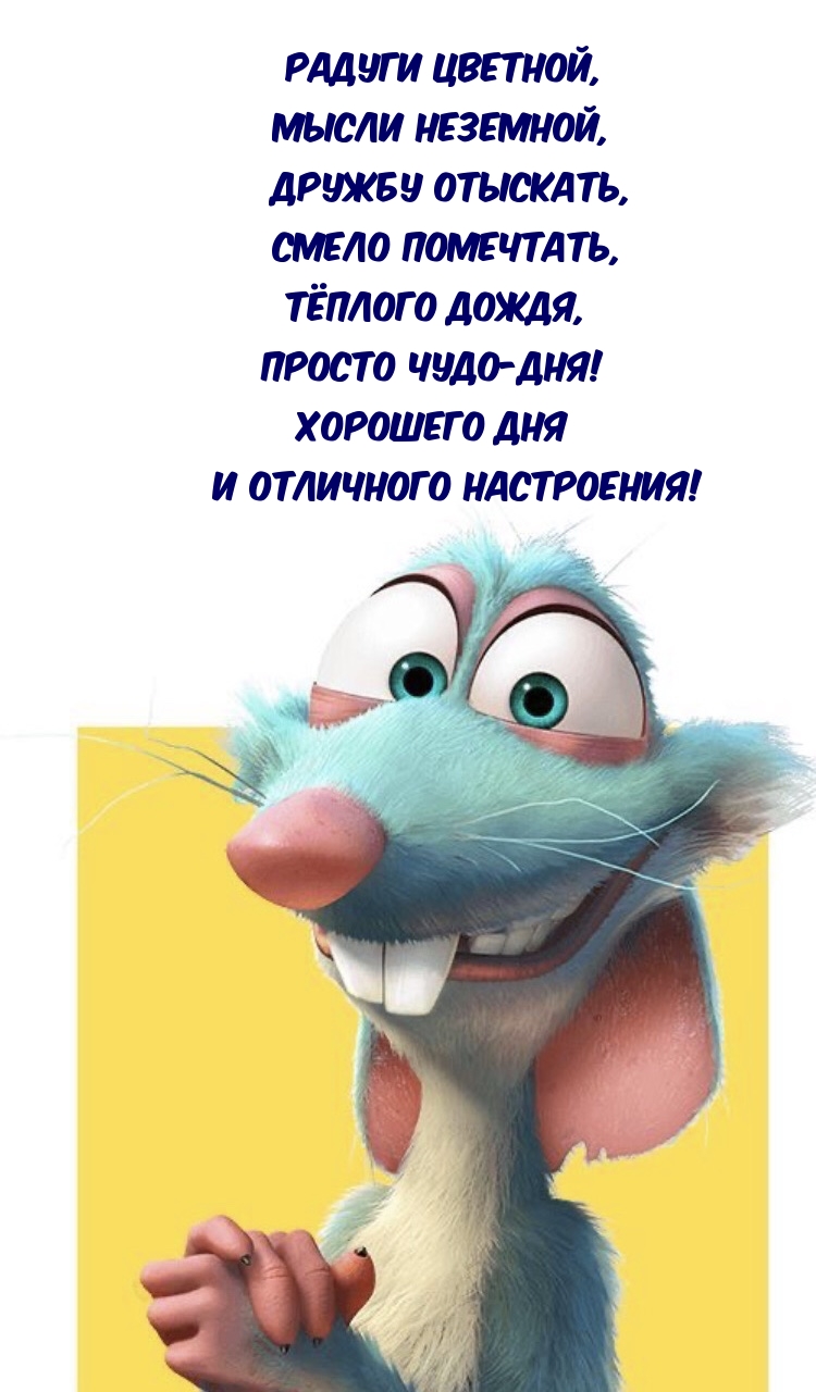 Хорошего дня и отличного настроения! Радуги цветной, мысли неземной